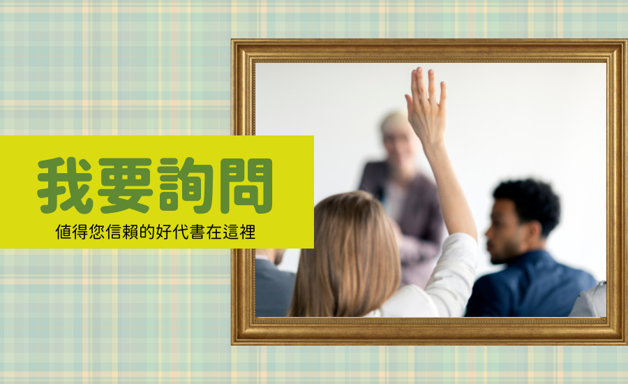 泰貴豐-我要詢問