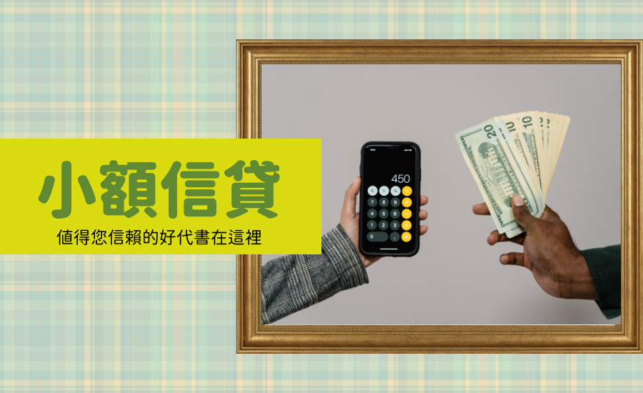 泰貴豐-小額信貸