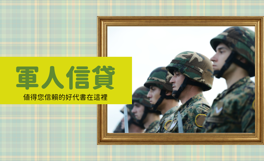 泰貴豐-軍人信貸